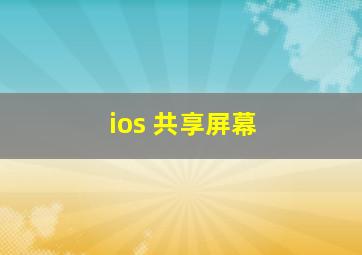 ios 共享屏幕